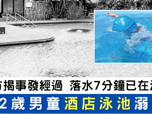 12歲男童酒店泳池溺斃 警方揭事發經過 落水7分鐘已在泳池底