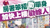 東方日報A1：房署笨招助單身 加快上樓勸嫁人