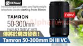 輕巧近拍長砲：傳 Tamron 50-300mm VC 將於周四發表！ - DCFever.com