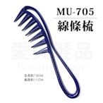 【愛美髮品】美髮專業用線條梳 MU-705