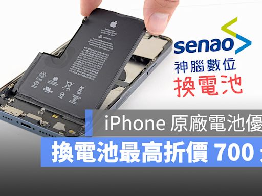 【iPhone 換電池優惠】神腦換 iPhone 電池最高折 700 元，再賺 300 元購物金