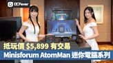 Minisforum AtomMan 迷你電腦系列，抵玩價 $5,899 有交易 - DCFever.com