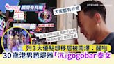 30歲港男芭堤雅出POOL「沉」gogobar泰女 列3大優點被鬧爆：睇路