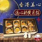 【香港美心】流心奶黃月餅(45g*8顆X2盒)