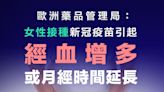 【新冠疫苗】女性接種新冠疫苗引起經血增多 或月經時間延長