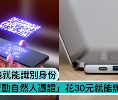 「自然人憑證」有到期日！網友嫌「一張250元很浪費」，花30元用手機識別身份！