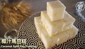 甜品食譜｜椰汁馬豆糕 Coconut Split Pea Pud...