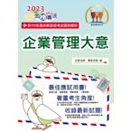 2023年郵政招考「金榜專送」【企業管理大意】（上榜考生用書‧大量試題收錄‧最新考點掌握）(11版)