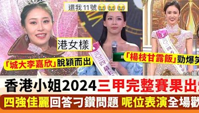 香港小姐2024︱三甲及最上鏡小姐出爐 「城大李嘉欣」倪樂琳大熱奪冠