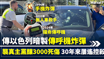 【遙控戰爭】傳以色列暗製傳呼機炸彈 襲真主黨釀3000死傷 以色列30年內屢遙控殺人 手機炸彈成奪命凶鈴 3克炸藥變攞命傳呼機 | BusinessFocus