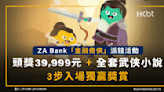 ZA Bank派錢活動！頭獎39,999元＋全套武俠小說！3步入場贏獎