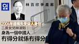 林百欣爭產案 二房女兒未被列受益人：身為中國人無得分就無得分