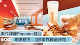 美式炸雞「Popeyes」首店來台！網友點名「台灣最好吃5家炸雞」胖老爹、拿坡里，韓式口味選這家