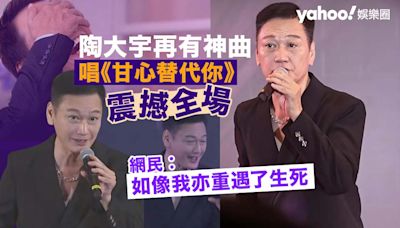 陶大宇再有神曲 唱《甘心替代你》震撼全場 網民︰如像我亦重遇了生死