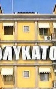 I Polykatoikia