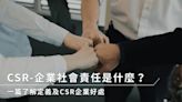 企業社會責任是什麼？一篇了解及定義CSR