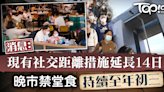 【防疫措施】消息指現有社交距離措施將延長14日 晚市禁堂食持續至年初三 - 香港經濟日報 - TOPick - 新聞 - 社會