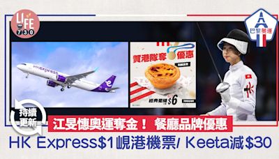 江旻憓奧運重劍奪金 餐廳品牌優惠 HK Express $1機票/ Keeta減$30 (持續更新) | am730