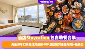 香港酒店Staycation包自助餐優惠推介6間！黃金海岸低至2...