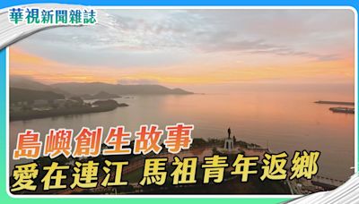 愛在馬祖 島嶼創生故事｜華視新聞雜誌