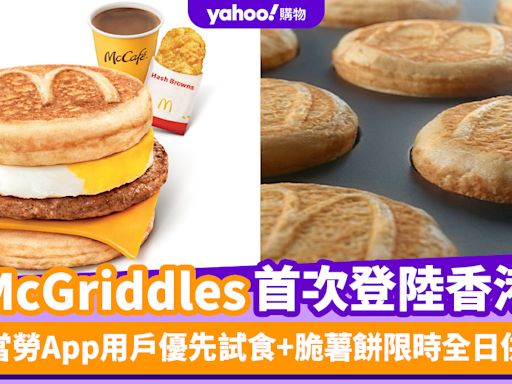 日本麥當勞人氣McGriddles首次登陸香港！麥當勞App用戶優先試食+脆薯餅限時全日供應