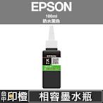 【印橙台中】相容EPSON 774∣T774連續供墨專用黑色防水墨水M105∣M200∣L605∣L655∣L1455
