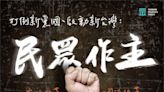 民眾黨5/19文宣號召「打倒新黨國」 遭質疑激似共產黨