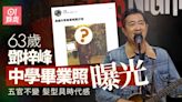 63歲金牌司儀鄧梓峰中學畢業照曝光 一臉正經髮量超多﹗