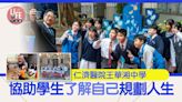 香港學校｜仁濟醫院王華湘中學 協助學生了解自己規劃人生 | am730