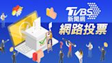 《TVBS新聞網》網路投票／對捷運安排保全隨車巡邏看法│TVBS新聞網