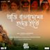 Aaji Bangladesher Hridoy Hote [From "Sada Ronger Prithibi"]