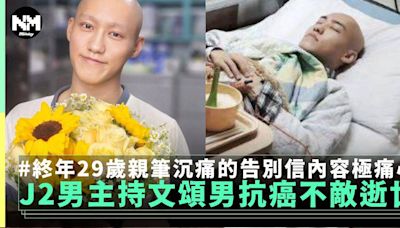 前J2男主持文頌男逝世終年29歲 抗癌不敵親筆遺言感動萬千網民 | 流行娛樂 | 新Monday