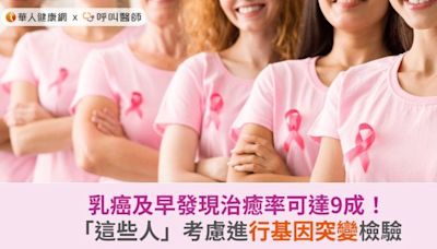 乳癌及早發現治癒率可達9成！「這些人」考慮進行基因突變檢驗 | 蕃新聞