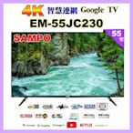 【SAMPO 聲寶】55型4K低藍光HDR智慧聯網顯示器(EM-55JC230福利品)