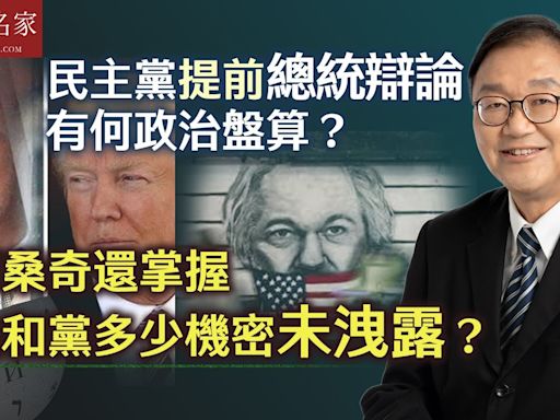 黃錦輝教授：民主黨提前總統辯論有何政治盤算？ 阿桑奇還掌握共和黨多少機密未洩露？ | 本社編輯部 - 灼見名家