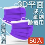 MIT台灣嚴選製造 醫療用平面防護口罩 50入/盒