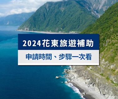 2024花東旅遊補助》花蓮不分平假日「都領1千」，申請步驟一次看│TVBS新聞網