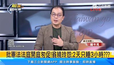 批憲法法庭開庭匆促！翁曉玲怨「2天只睡3小時」 鍾年晃酸：臨時抱佛腳