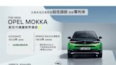 11月優惠開跑！OPEL全車系指定車款享超低頭款、高額0利率 OPEL台灣總代理攜手利達租車服務再升級