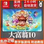中華閣 正版遊戲大富翁 10  NS任天堂Switch Richman10 中文下載碼 數字版ZH3826