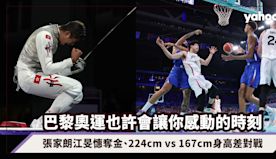 巴黎奧運也許會讓你感動的時刻：張家朗江旻憓奪金、烏克蘭選手獎牌獻...