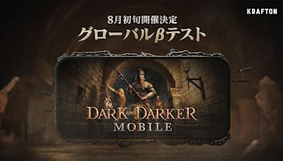 《Dark and Darker Mobile》全球CBT玩家招募活動開跑！預定8月初舉行CBT測試 - QooApp : Anime Game Platform