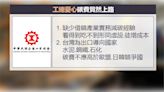 碳費審議會！工總憂心「貿然通過恐衝擊150萬戶家庭生計」