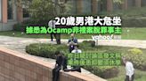 20歲男港大危坐 據悉為Ocamp非禮案脫罪事主 疑曾發文稱被人格謀殺致抑鬱｜Yahoo