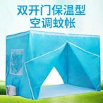 蚊帳空調專用帳篷配套蚊帳雙開門移動空調可用保冷氣防蚊蟲保暖現貨~特價