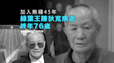 TVB綠葉王陳狄克病逝終年76歲 加入影視圈半世紀留下逾兩百部作品