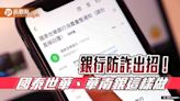 防詐6招快看！國泰世華首推電郵「數位簽章」認證 華南銀3階段阻詐