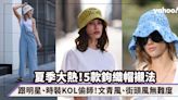 鉤織帽穿搭夏季大熱！跟明星/時裝KOL偷師 5款清涼復古Crochet Hat戴法｜#WearThisAllWeek