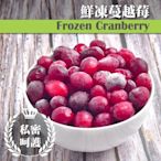 【誠食廚房】冷凍蔓越莓 1公斤/包【全網最低開幕價】