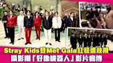 Stray Kids登Met Gala紅毯遭歧視 攝影嘲「好像機器人」影片瘋傳